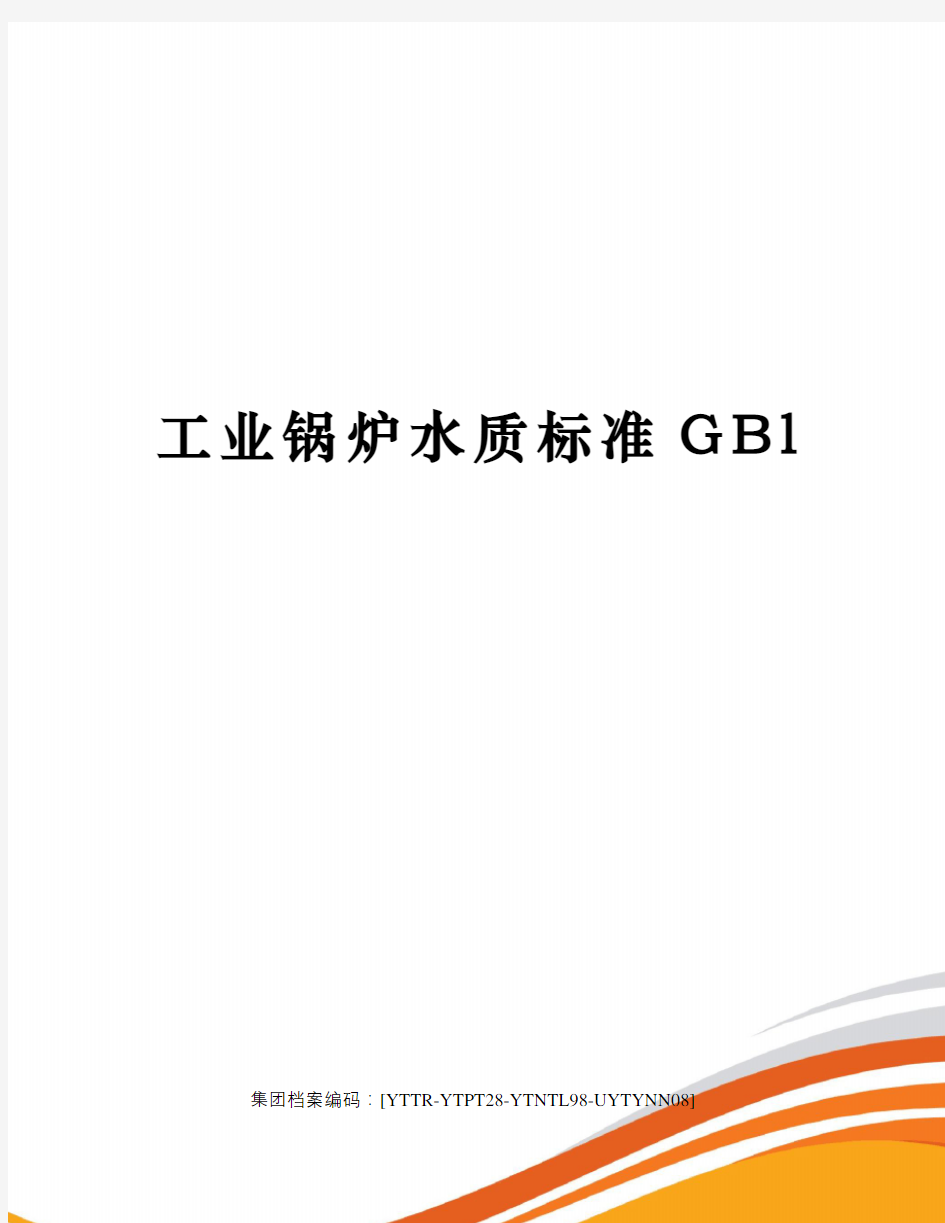 工业锅炉水质标准GBl修订稿