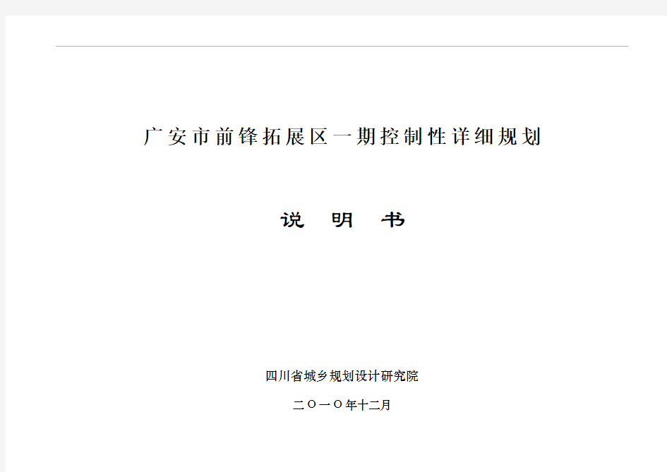 广安市前锋拓展区一期控制性详细规划说明书 精品