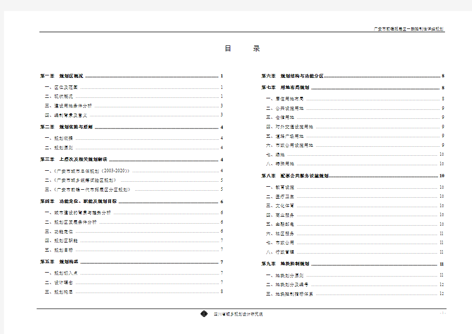广安市前锋拓展区一期控制性详细规划说明书 精品