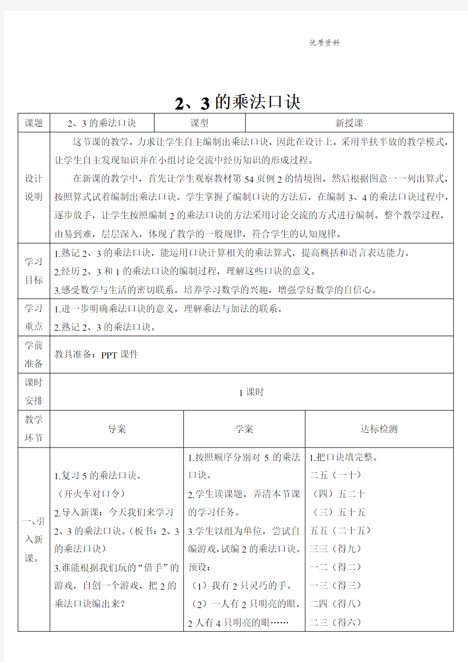 新人教版二年级数学上册(1)2、3的乘法口诀-教案