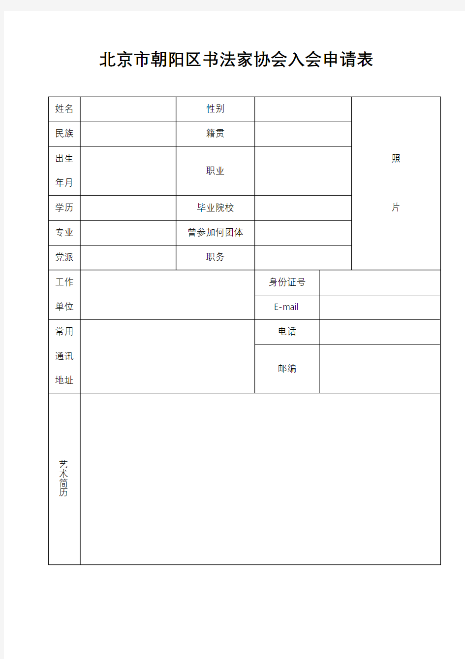 北京市朝阳区书法家协会入会申请表【模板】