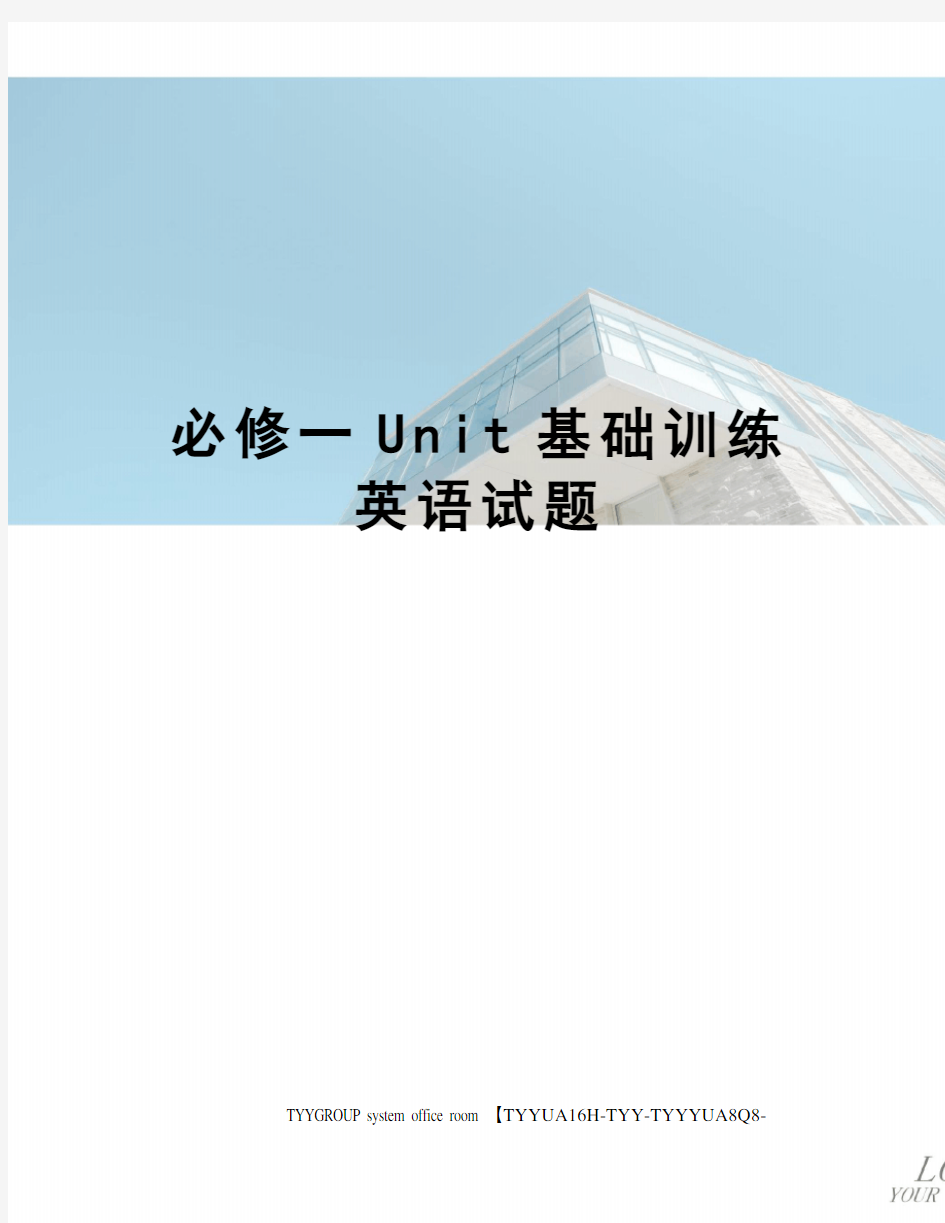 必修一Unit基础训练英语试题