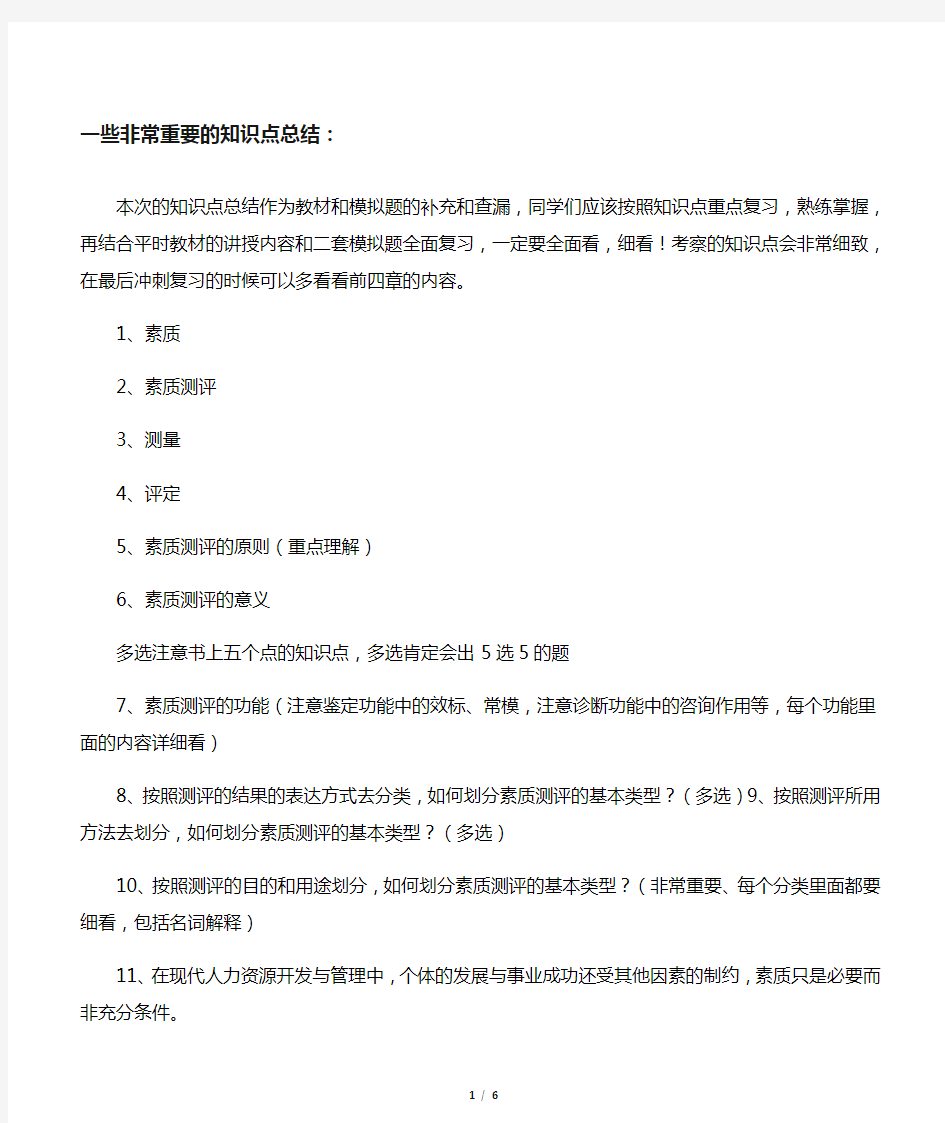 人员素质测评重要的知识点总结测评