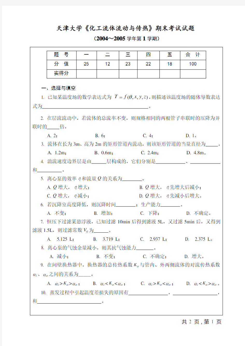 天津大学《化工流体流动与传热》期末考试试卷及答案