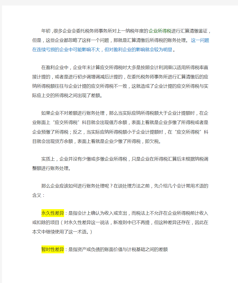 企业所得税汇算清缴后的账务处理