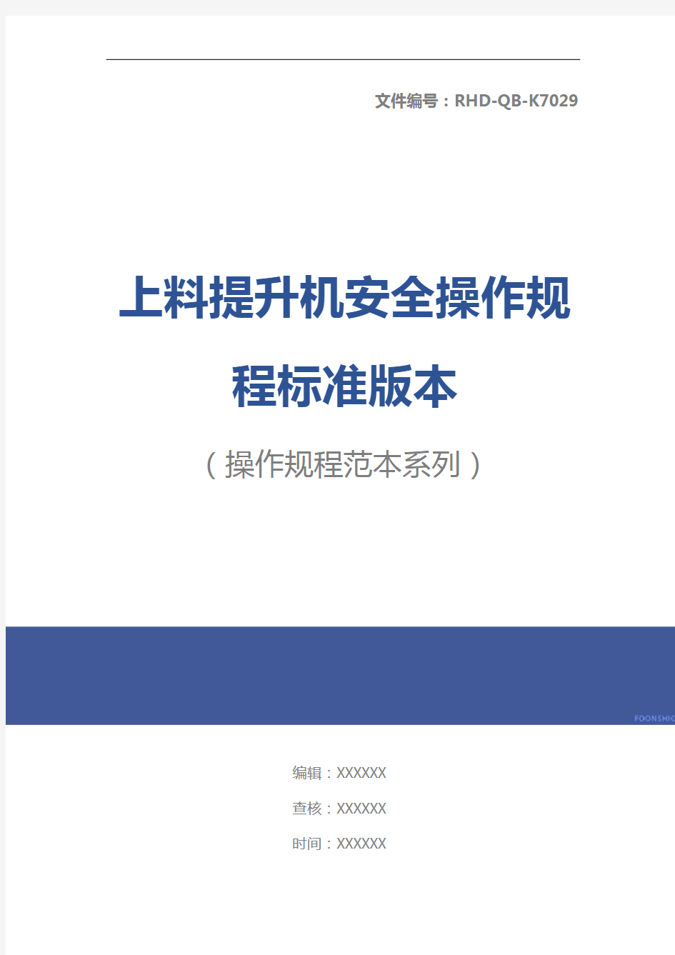 上料提升机安全操作规程标准版本