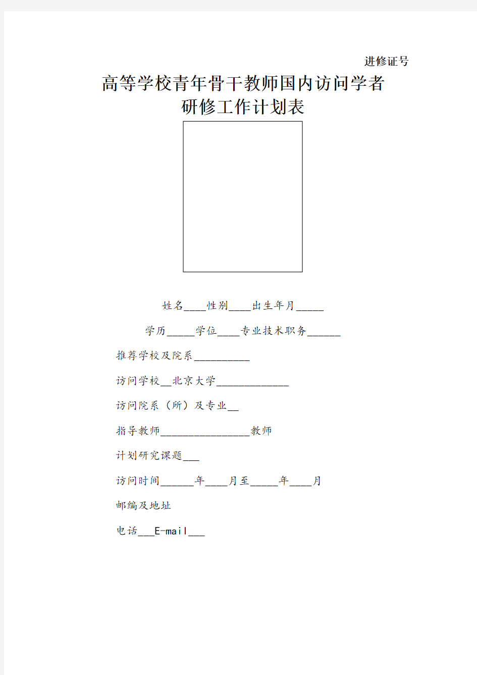 高等学校青年骨干教师国内访问学者研修工作计划表填写示例