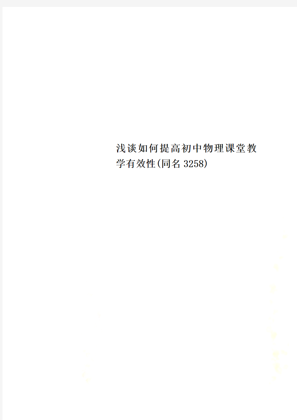 浅谈如何提高初中物理课堂教学有效性(同名3258)