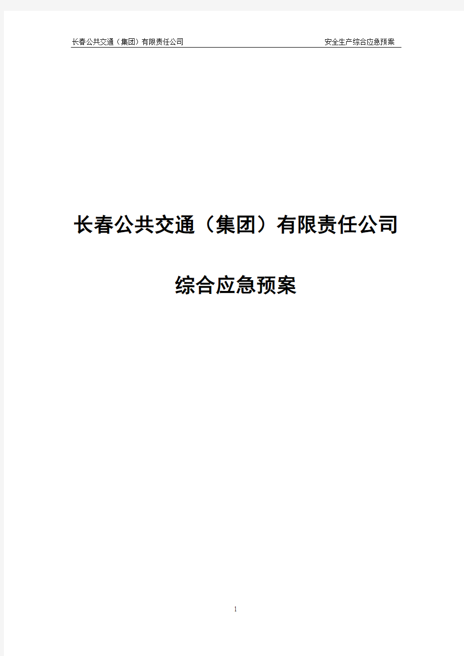 长春公共交通集团有限责任公司