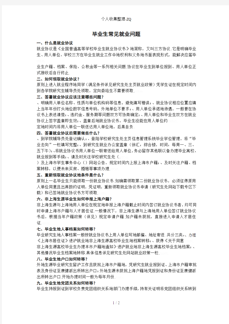 毕业生常见就业问题整理