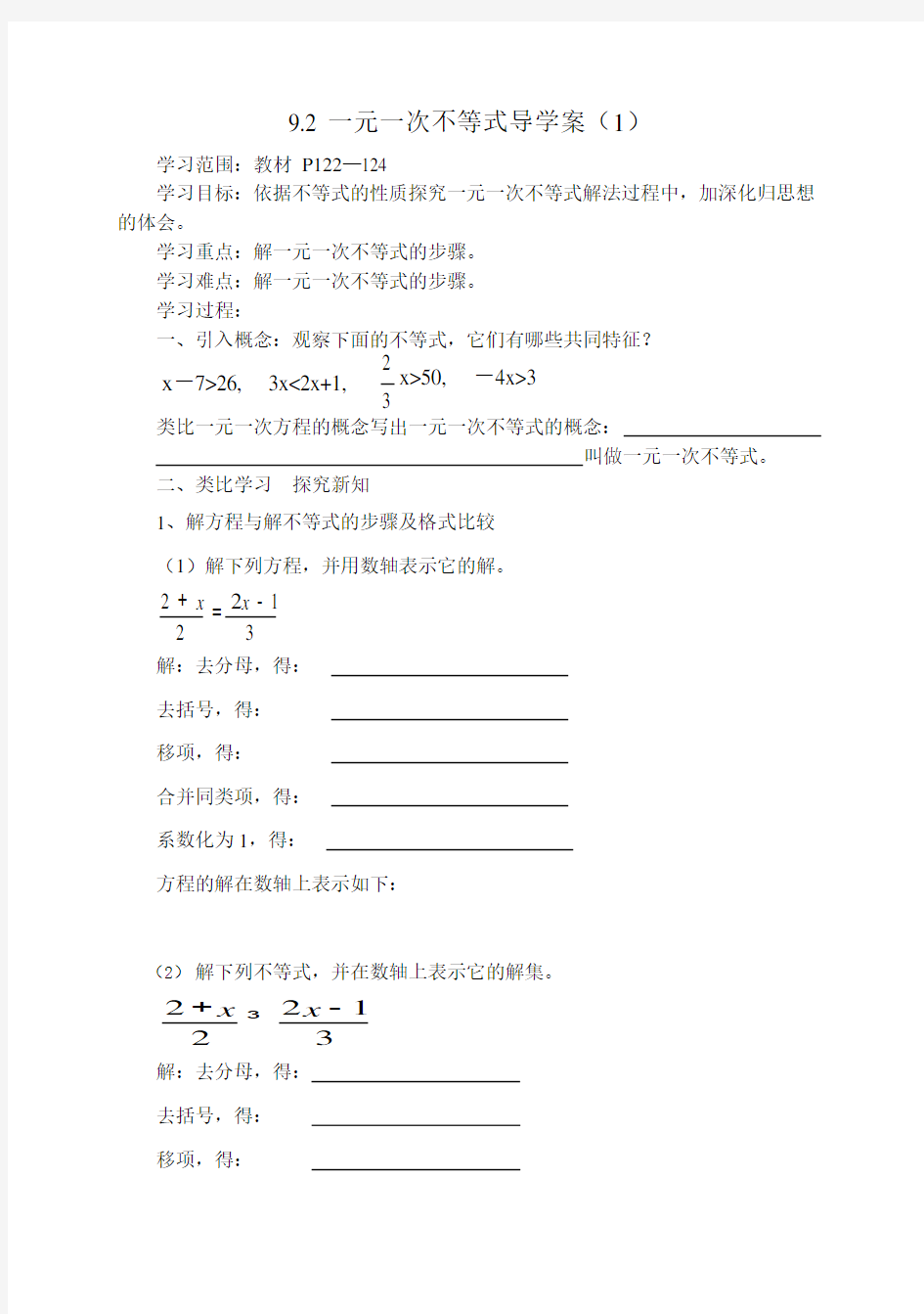 人教版数学七年级下册9.2一元一次不等式导学案(1)(最新整理)