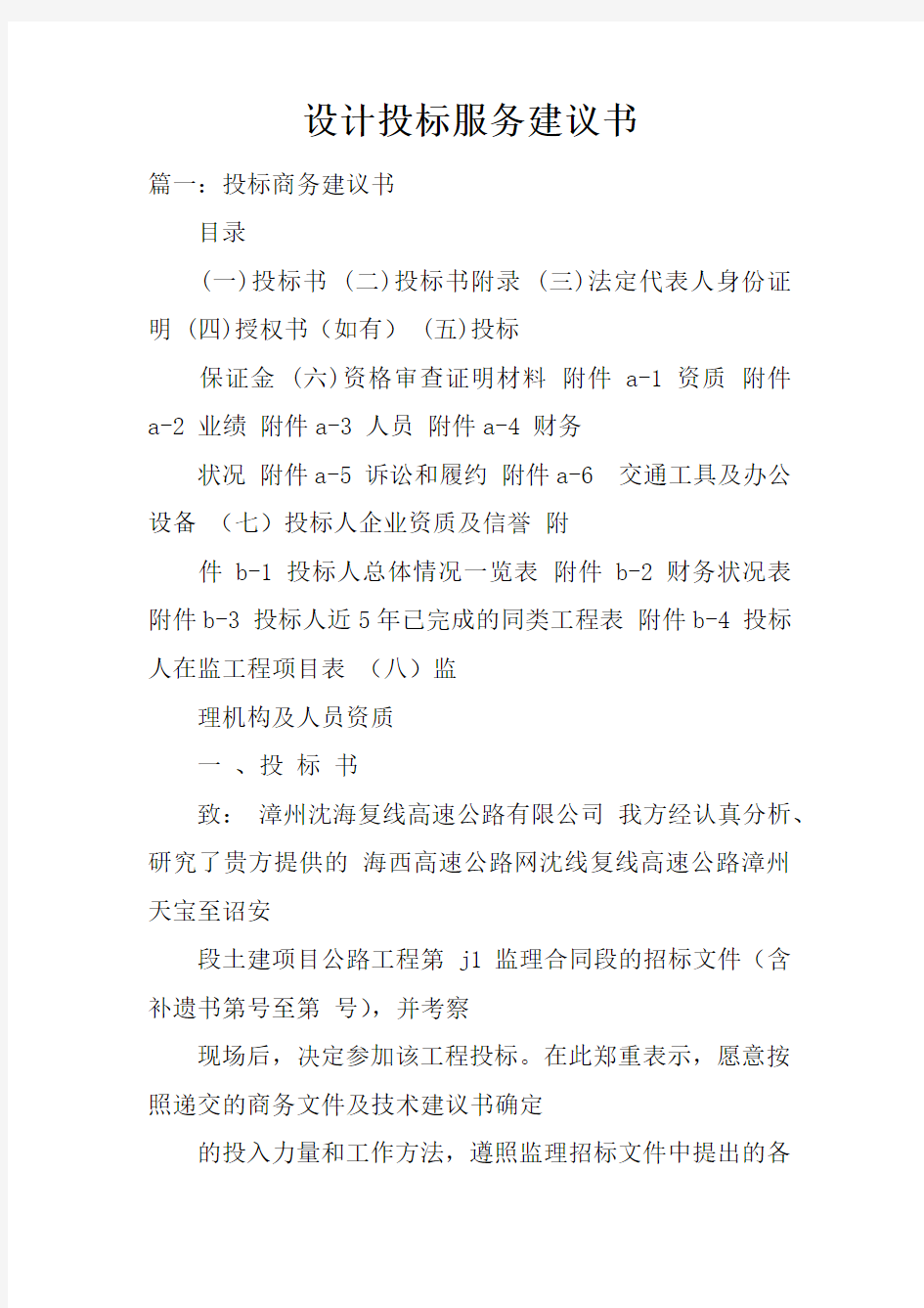 设计投标服务建议书