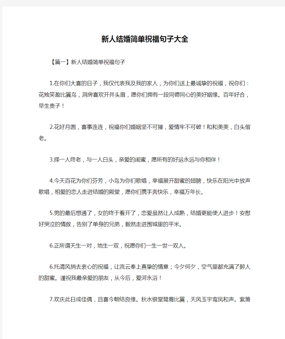 新人结婚简单祝福句子大全