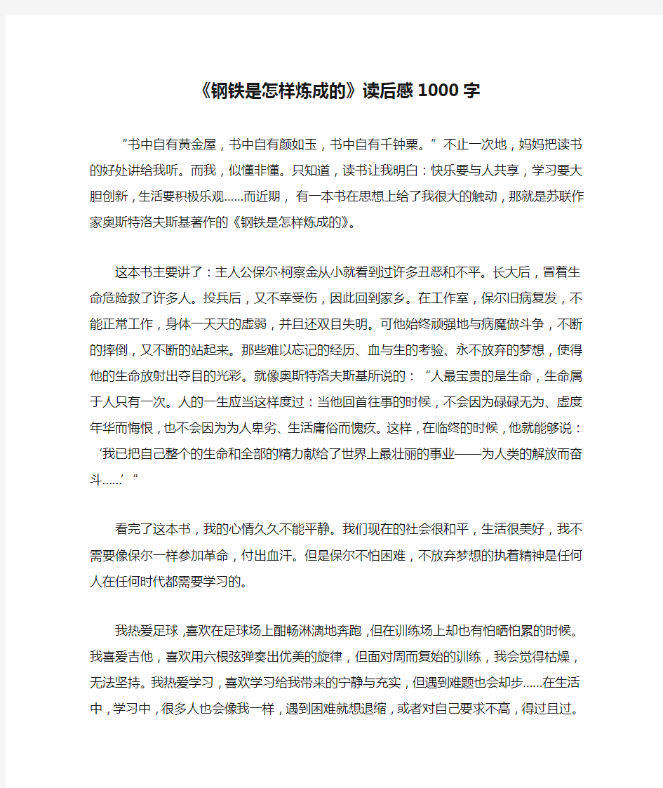 《钢铁是怎样炼成的》读后感1000字