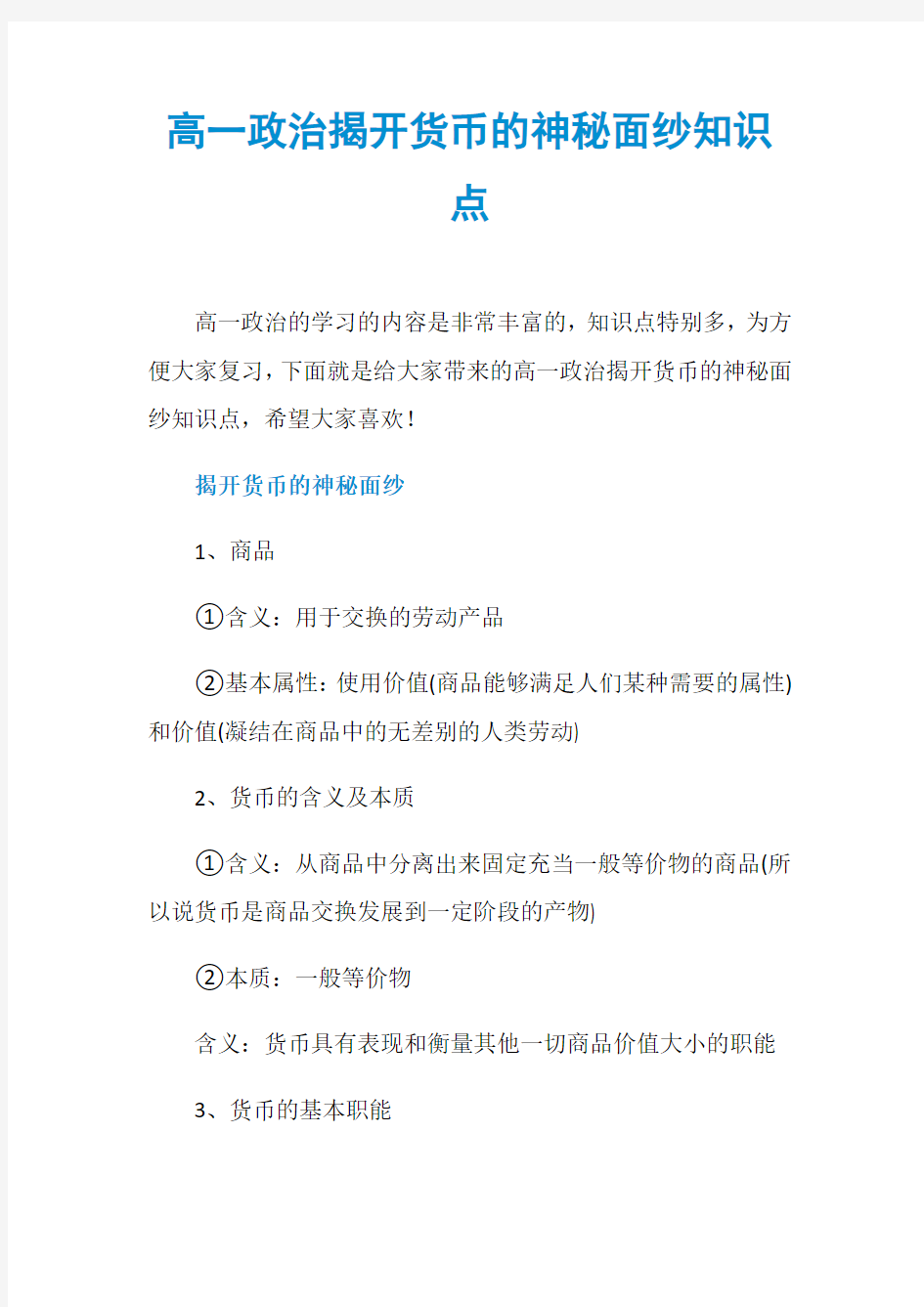 高一政治揭开货币的神秘面纱知识点