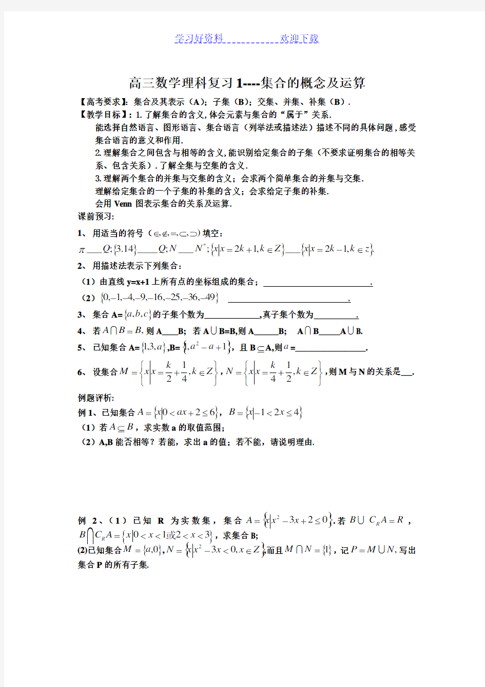 高三数学(理科)一轮复习全套导学案