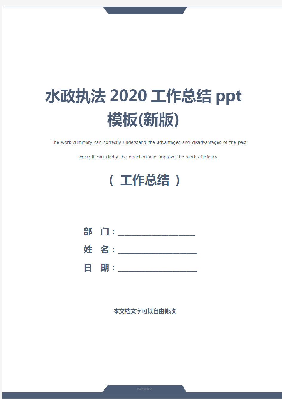 水政执法2020工作总结ppt模板(新版)
