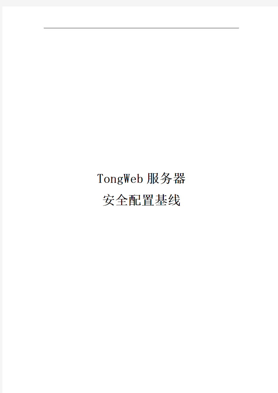 TongWeb 服务器安全配置基线