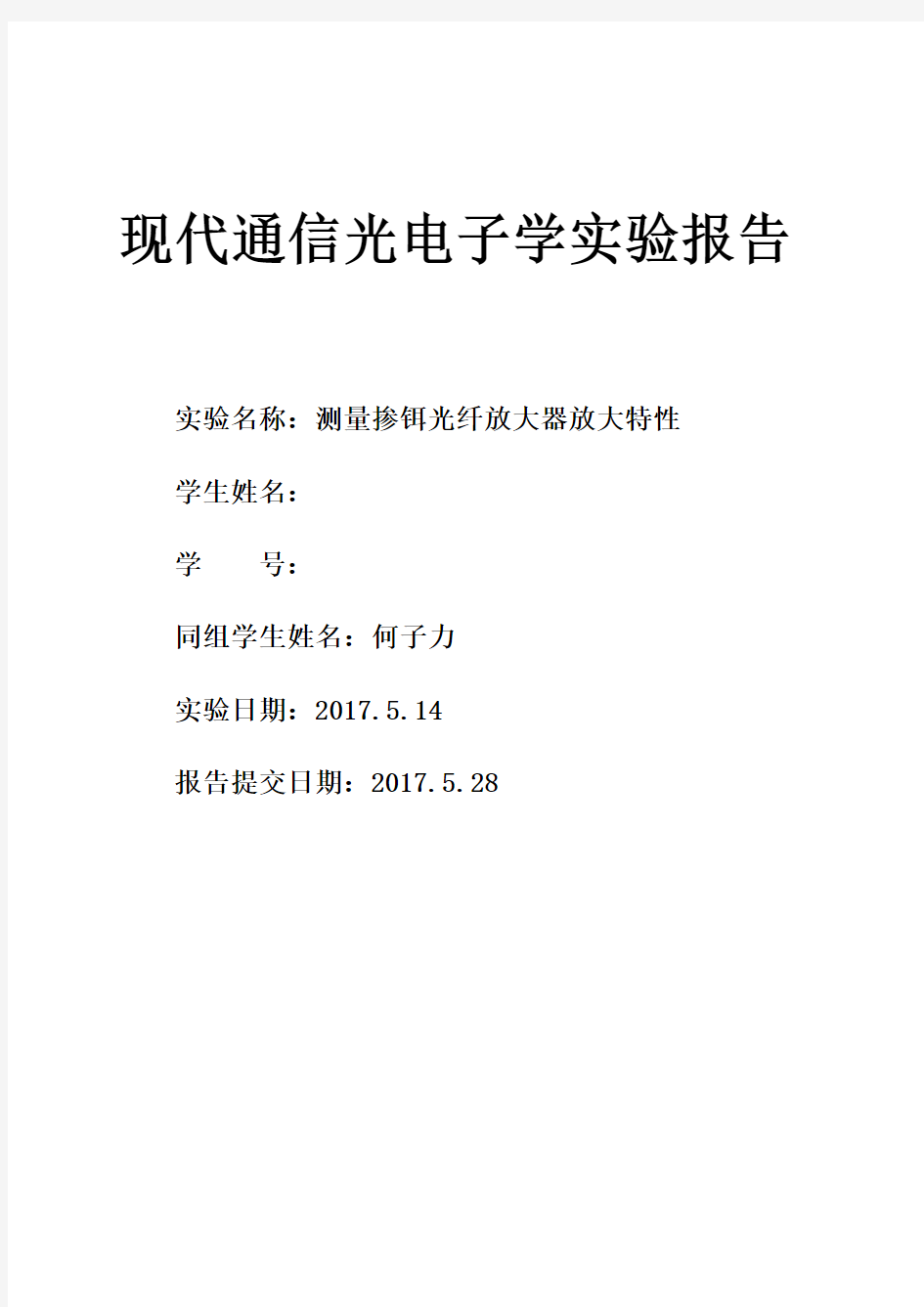 第四次实验报告-测量掺铒光纤放大器放大特性