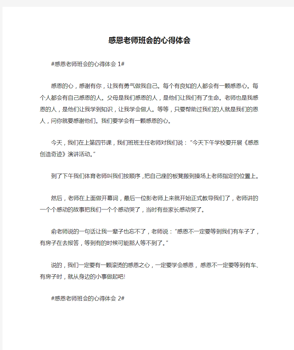 感恩老师班会的心得体会