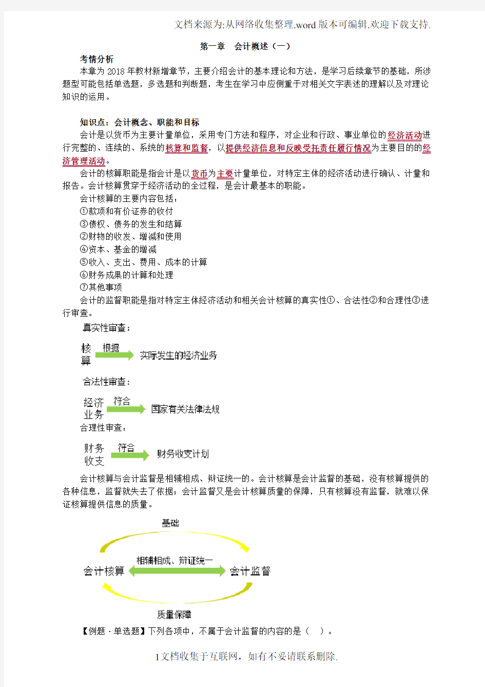 2018年初级会计实务讲义第一章会计概述