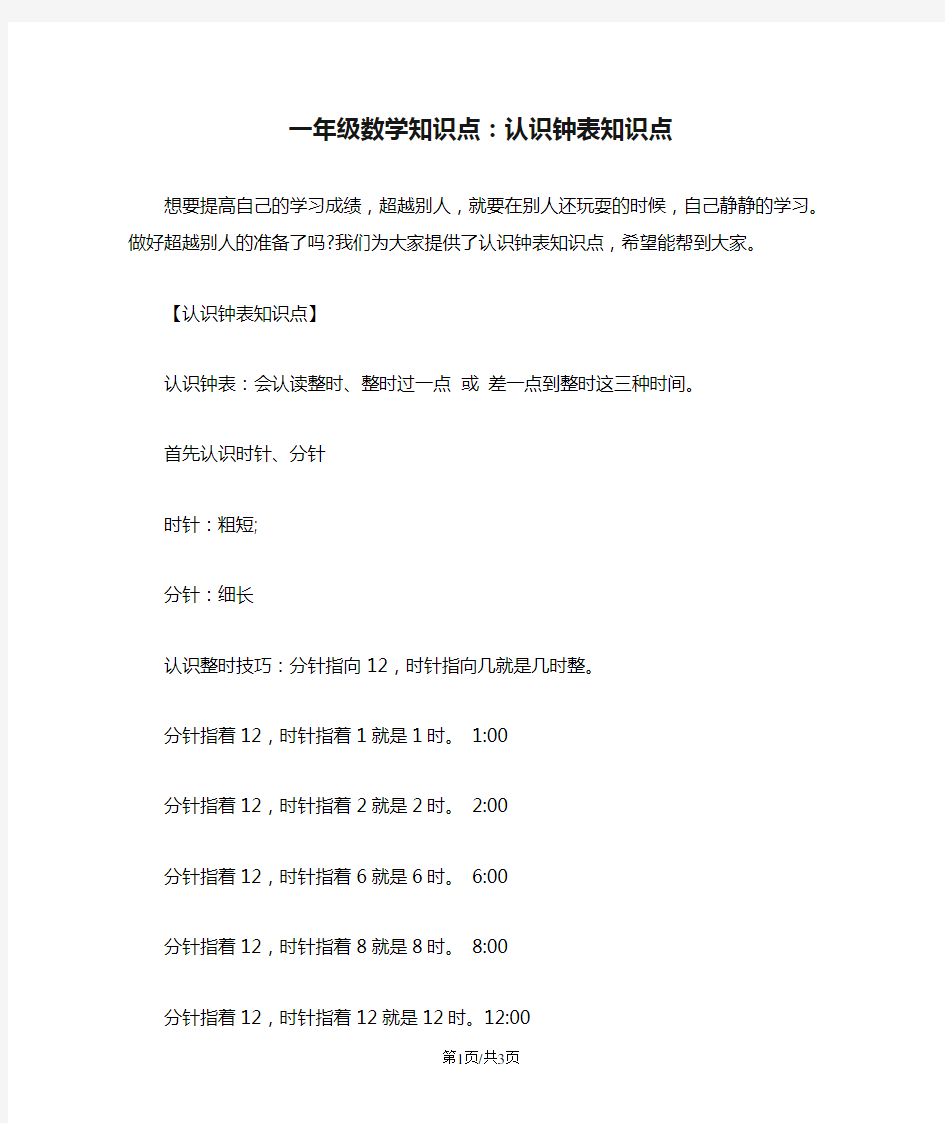 一年级数学知识点：认识钟表知识点