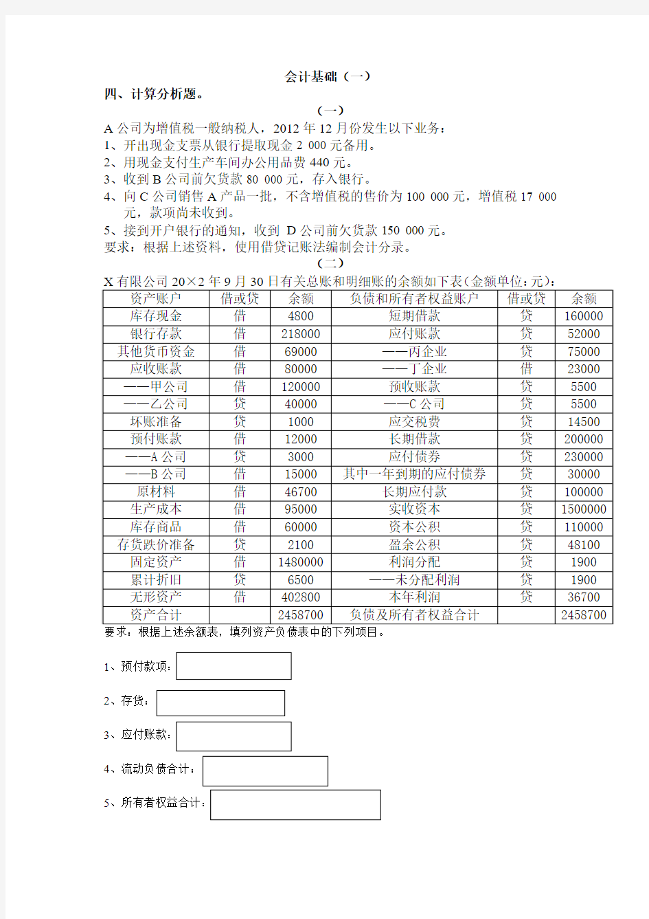 会计基础综合题