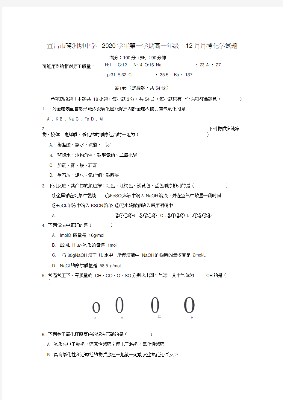 湖北省宜昌市葛洲坝中学2020学年高一化学12月月考试题