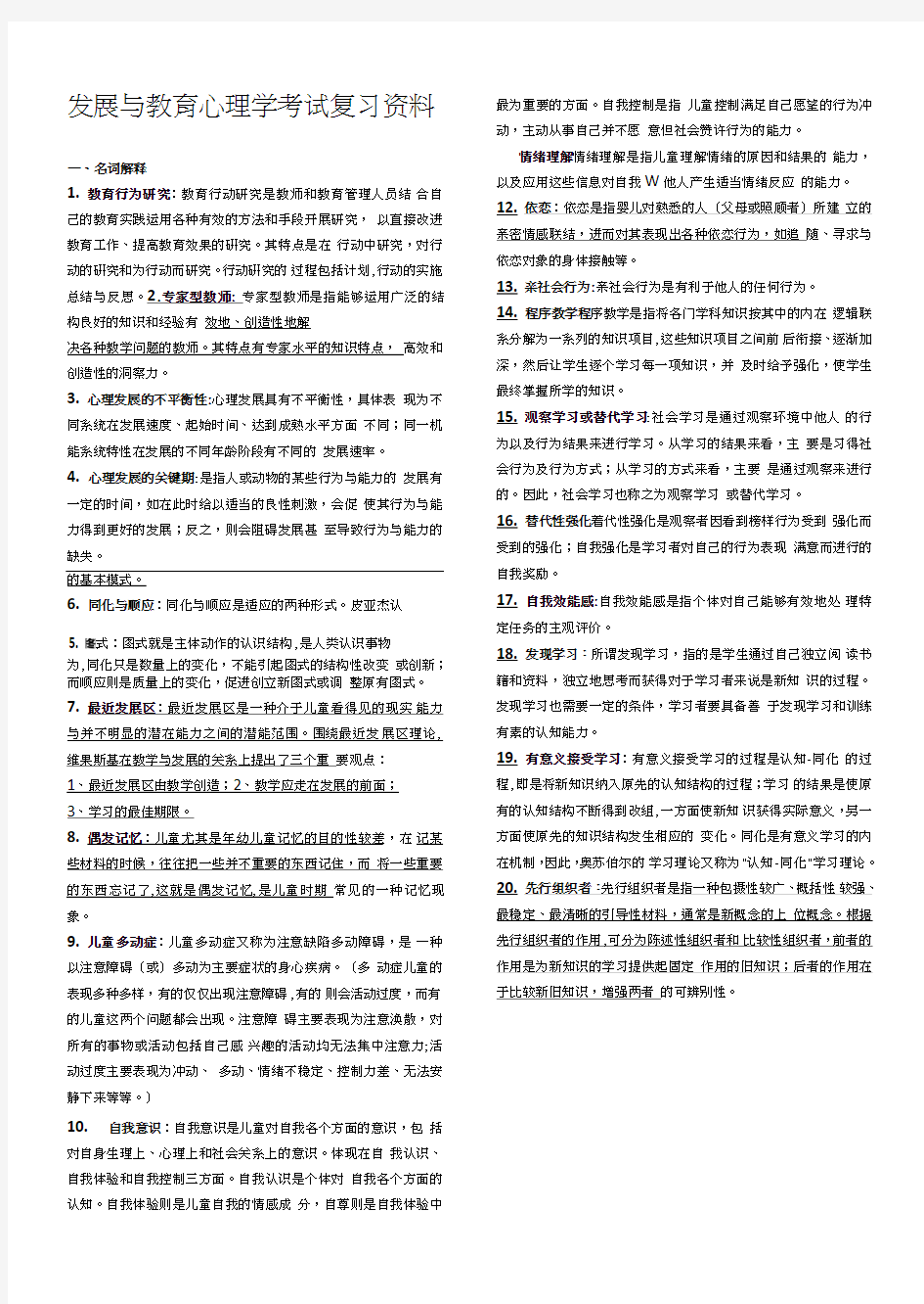 【自考复习】发展与教育心理学考试复习资料.doc