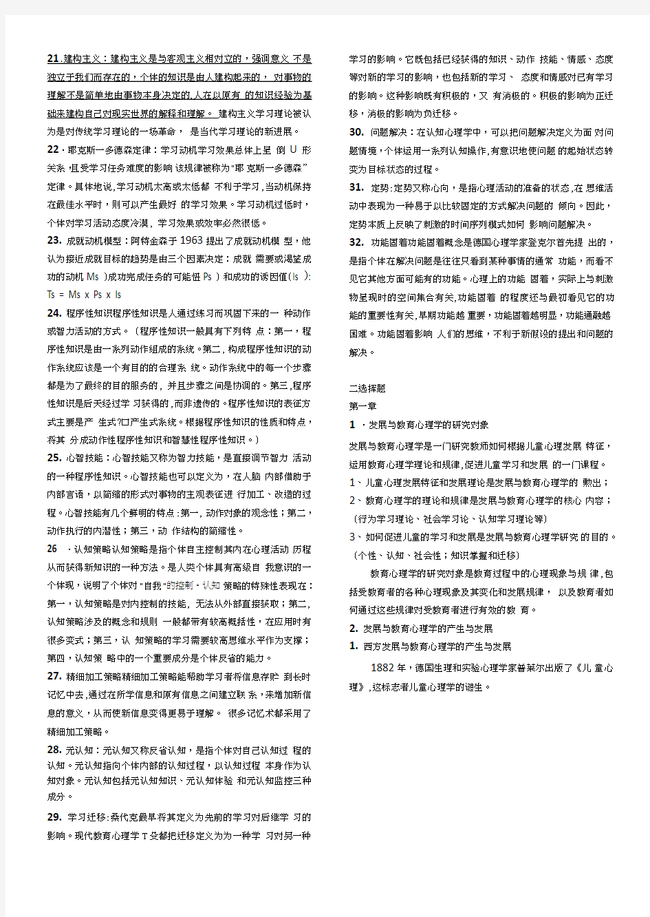 【自考复习】发展与教育心理学考试复习资料.doc