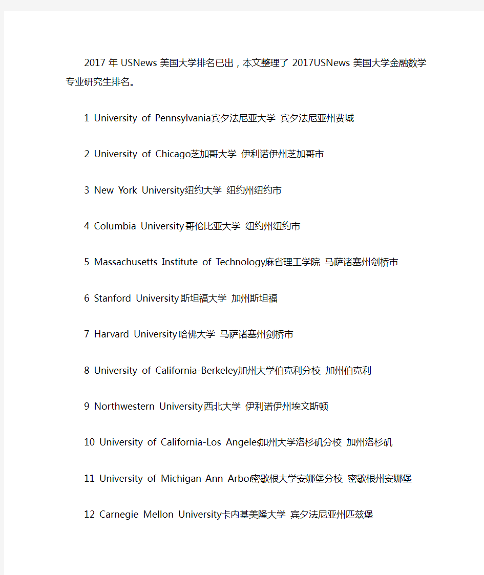 2017年USNews美国金融数学专业排名