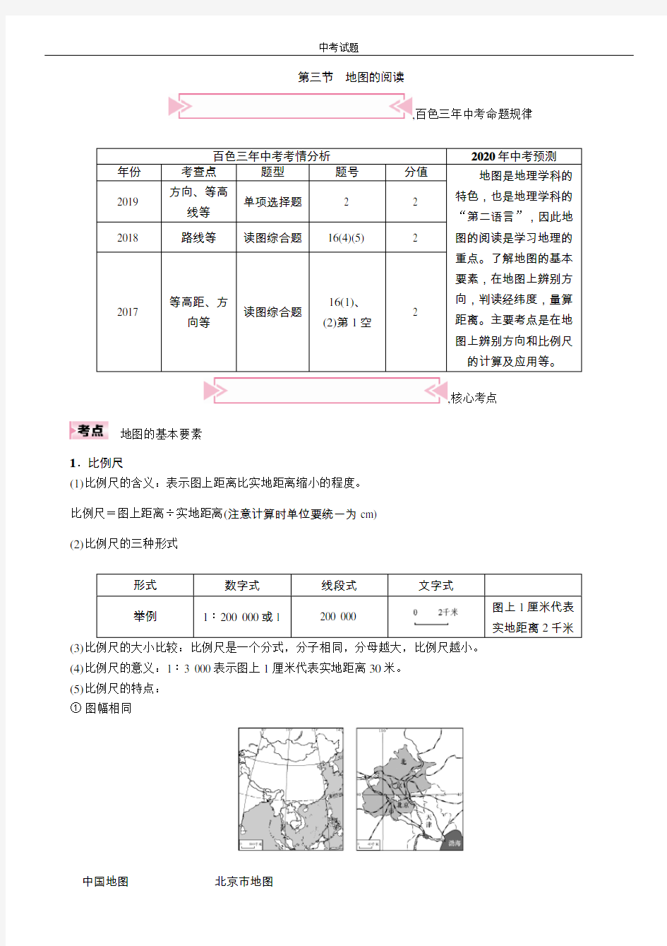 第三节 地图的阅读