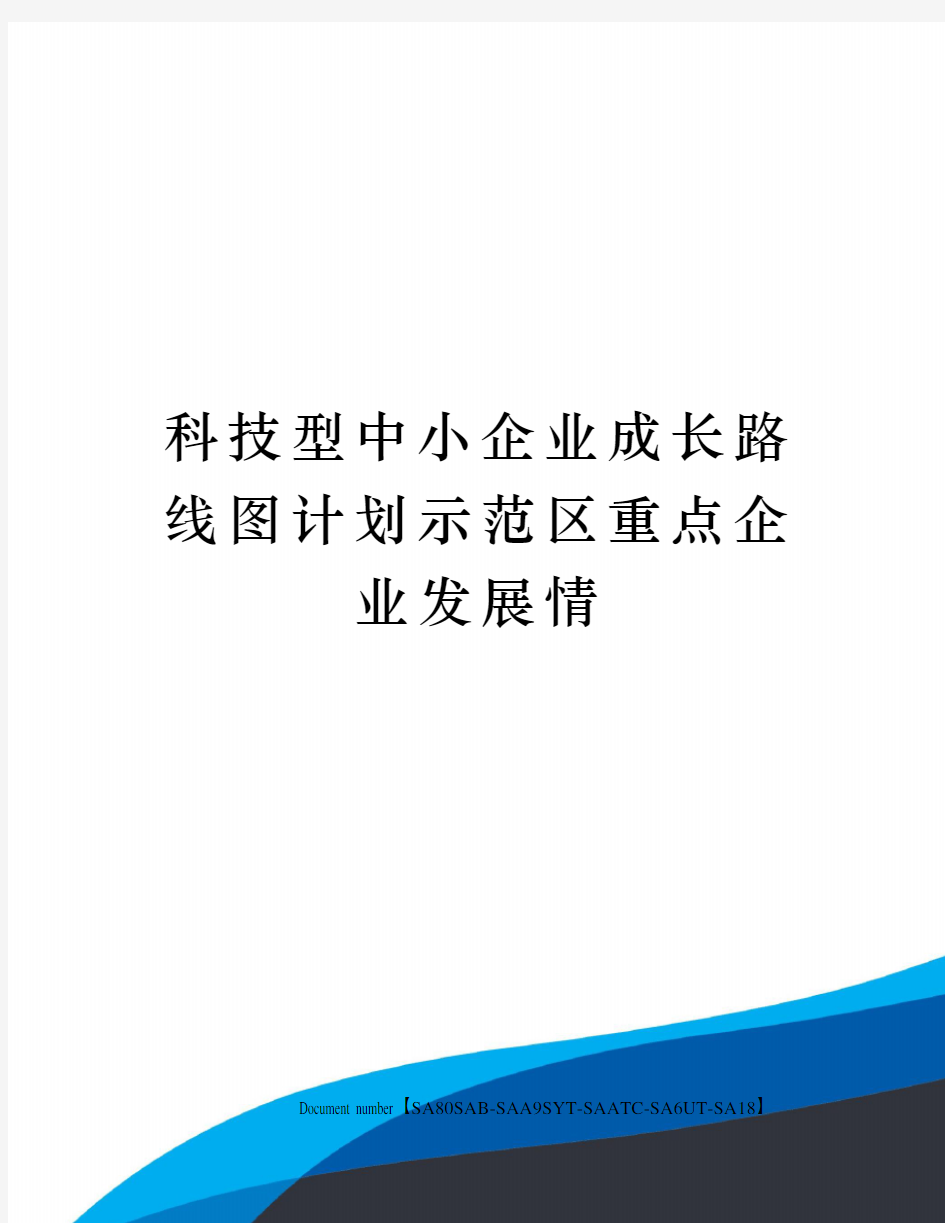 科技型中小企业成长路线图计划示范区重点企业发展情