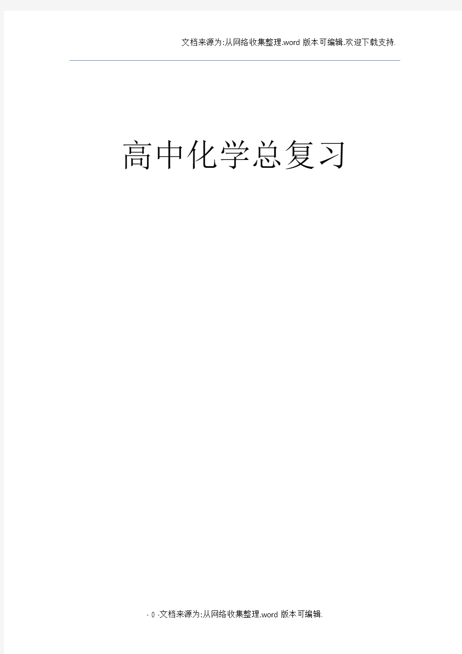 2020高考化学知识点总结大全