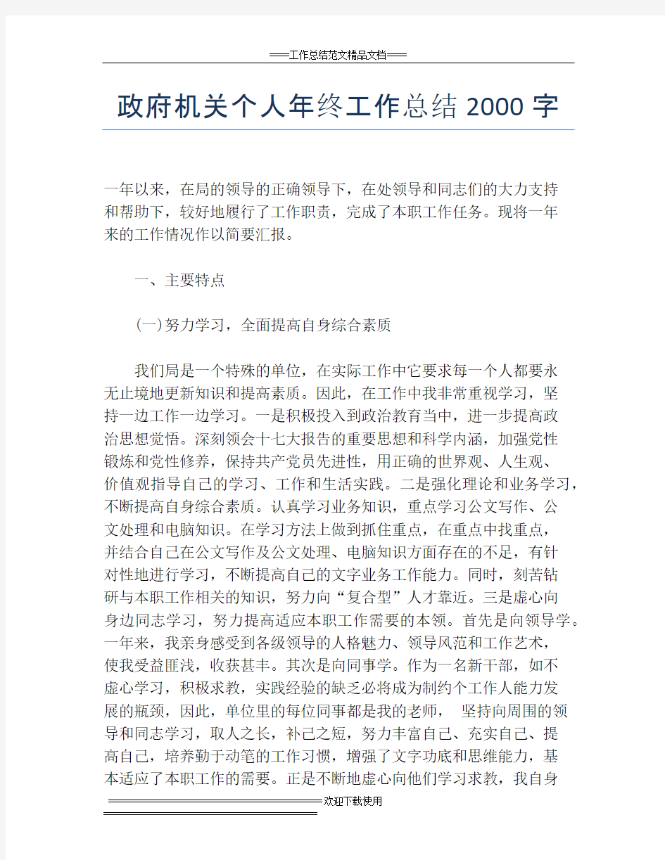 政府机关个人年终工作总结2000字