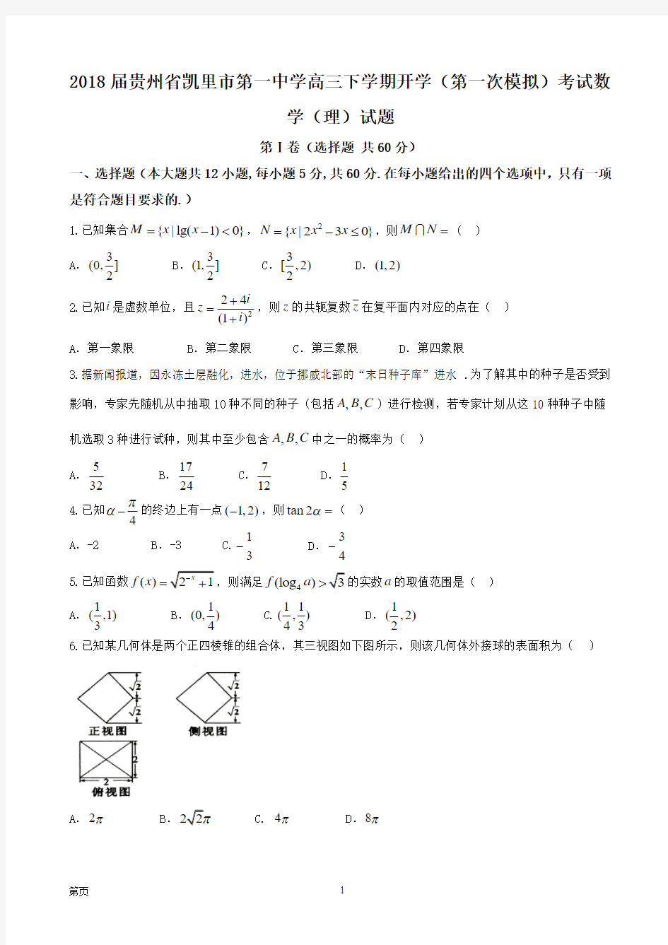 2018届贵州省凯里市第一中学高三下学期开学(第一次模拟)考试数学(理)试题