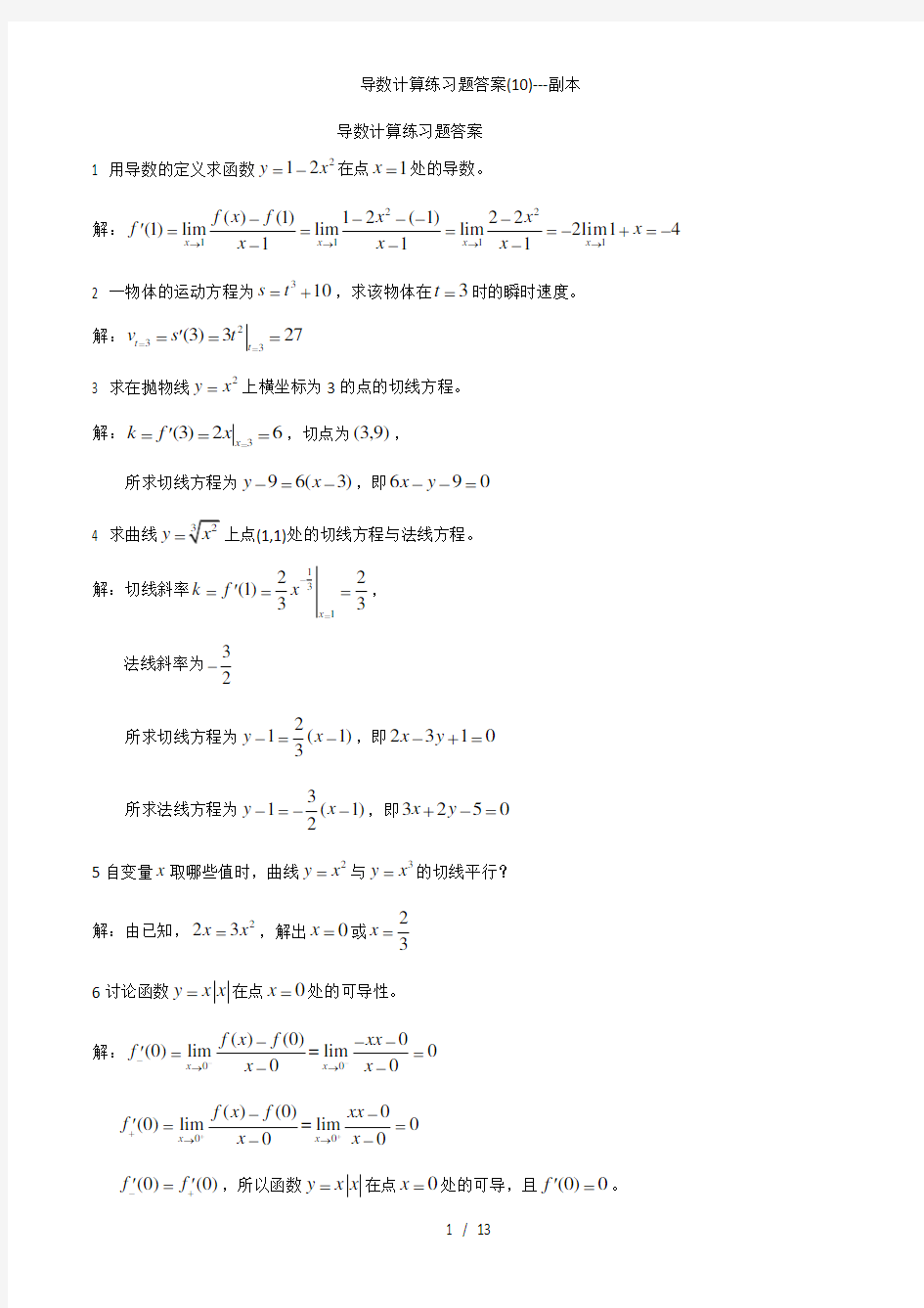 导数计算练习题答案(10)副本