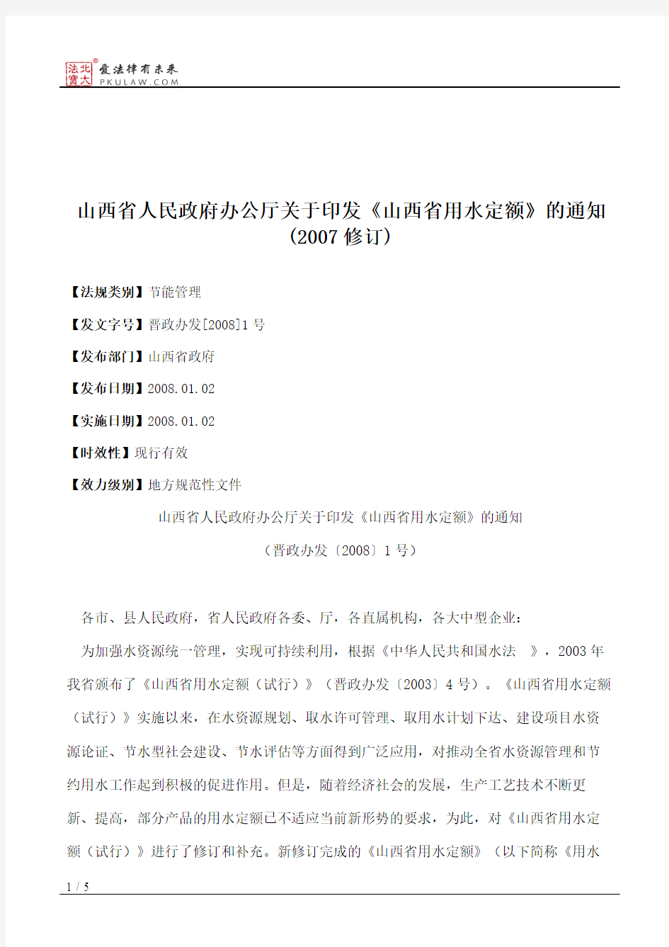 山西省人民政府办公厅关于印发《山西省用水定额》的通知(2007修订)