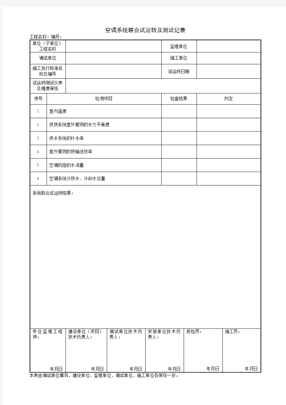 【工程表格模板】空调系统联合试运转及测试记录