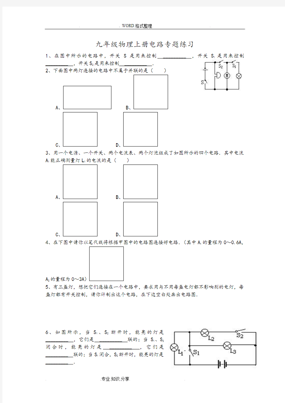 九年级物理(上册)电路图专题练习