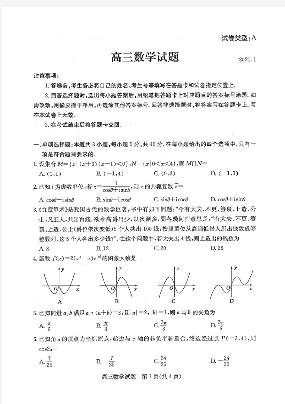 山东省滨州市2021届高三上学期期末考试数学试题(含答案解析)