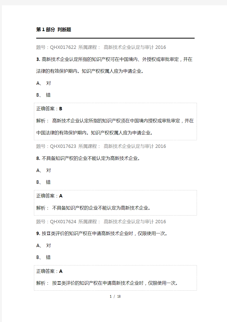 2018会计继续教育-高新技术企业认定与审计2016-练习题