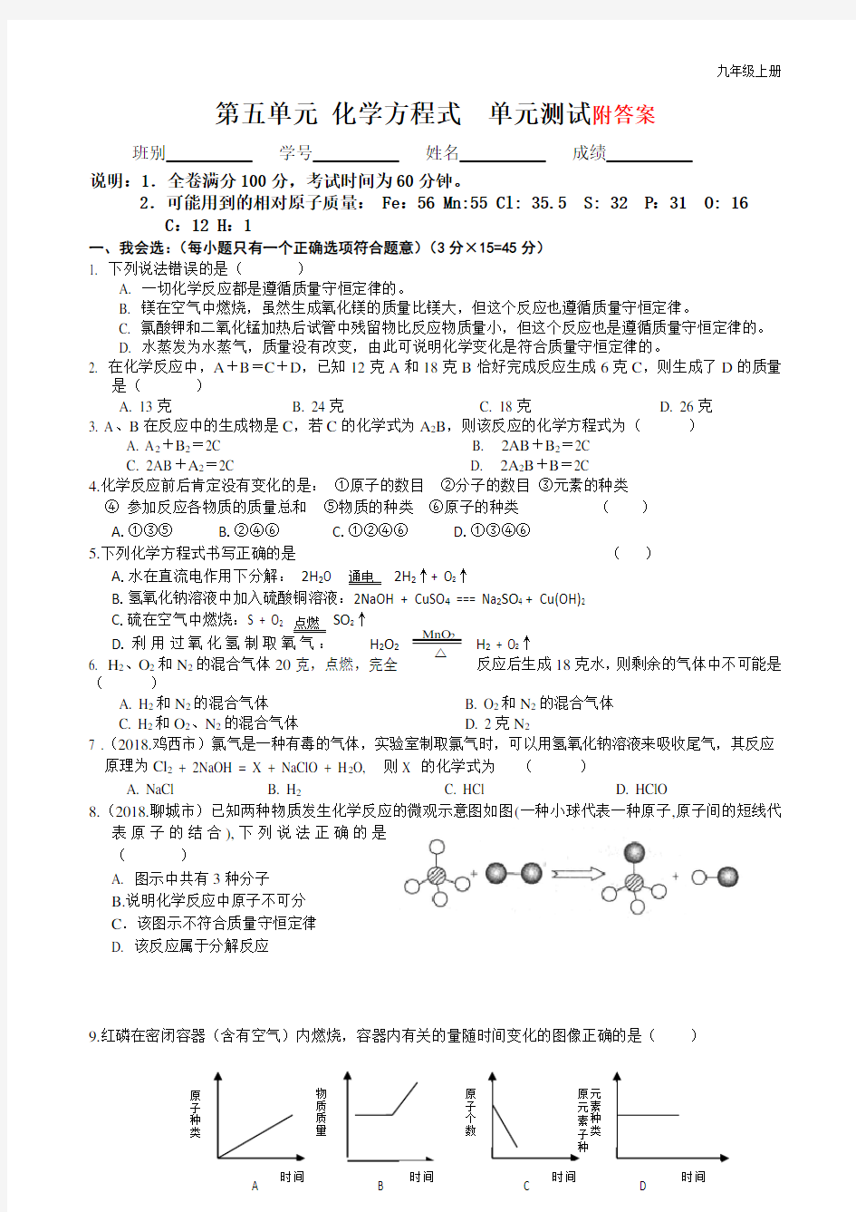 初三化学试题   第五单元化学方程式测试题及答案