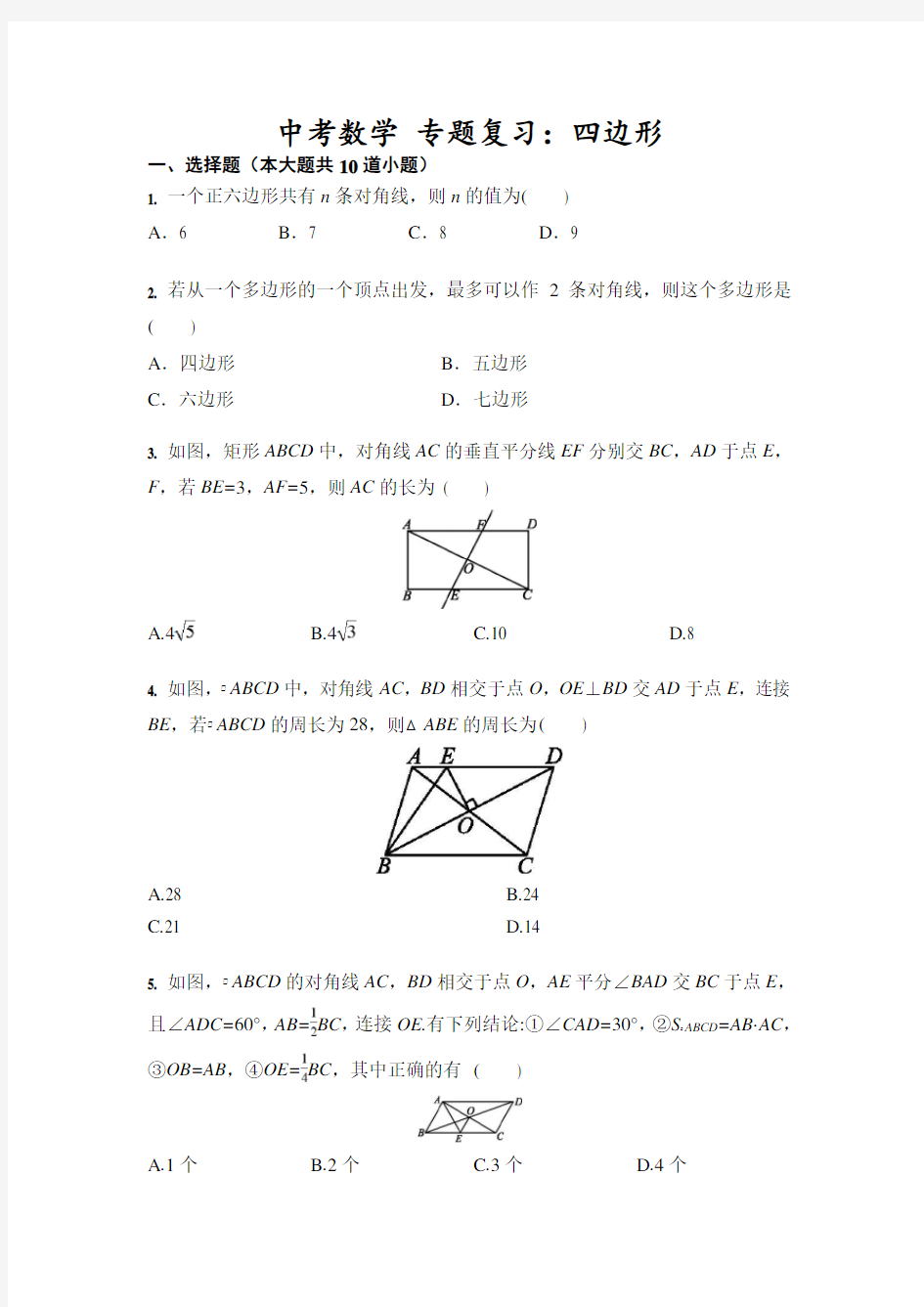中考数学 专题复习：四边形(含答案)