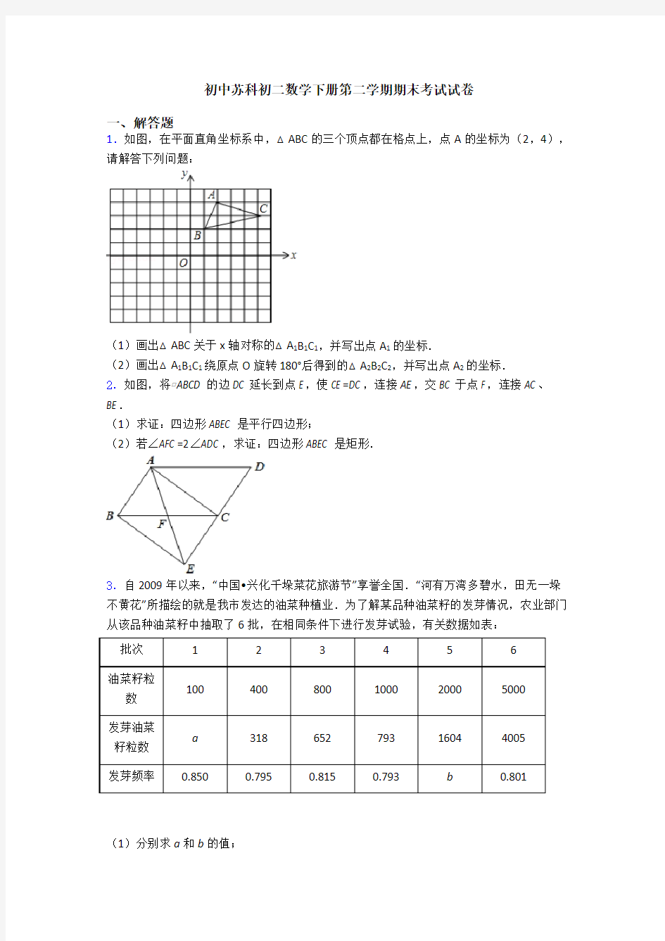 初中苏科初二数学下册第二学期期末考试试卷