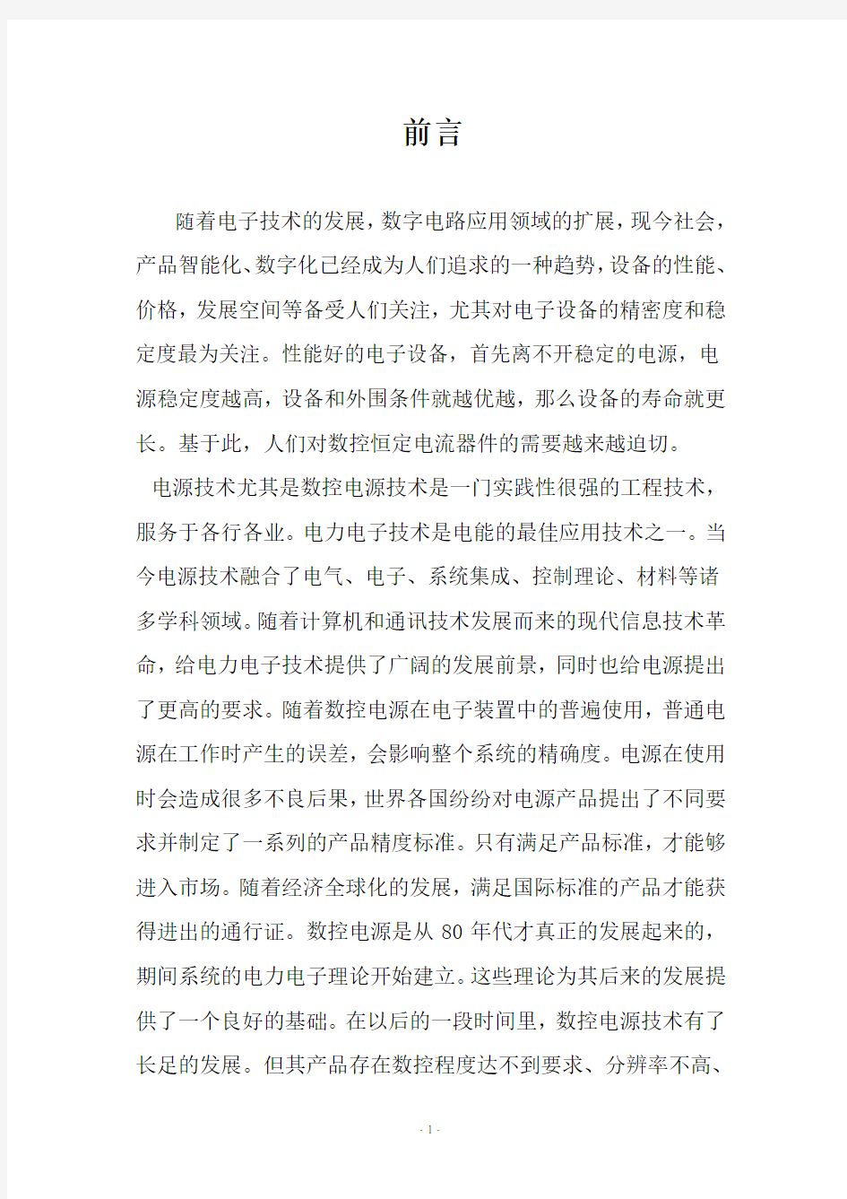 基于单片机的恒流源毕业设计论文