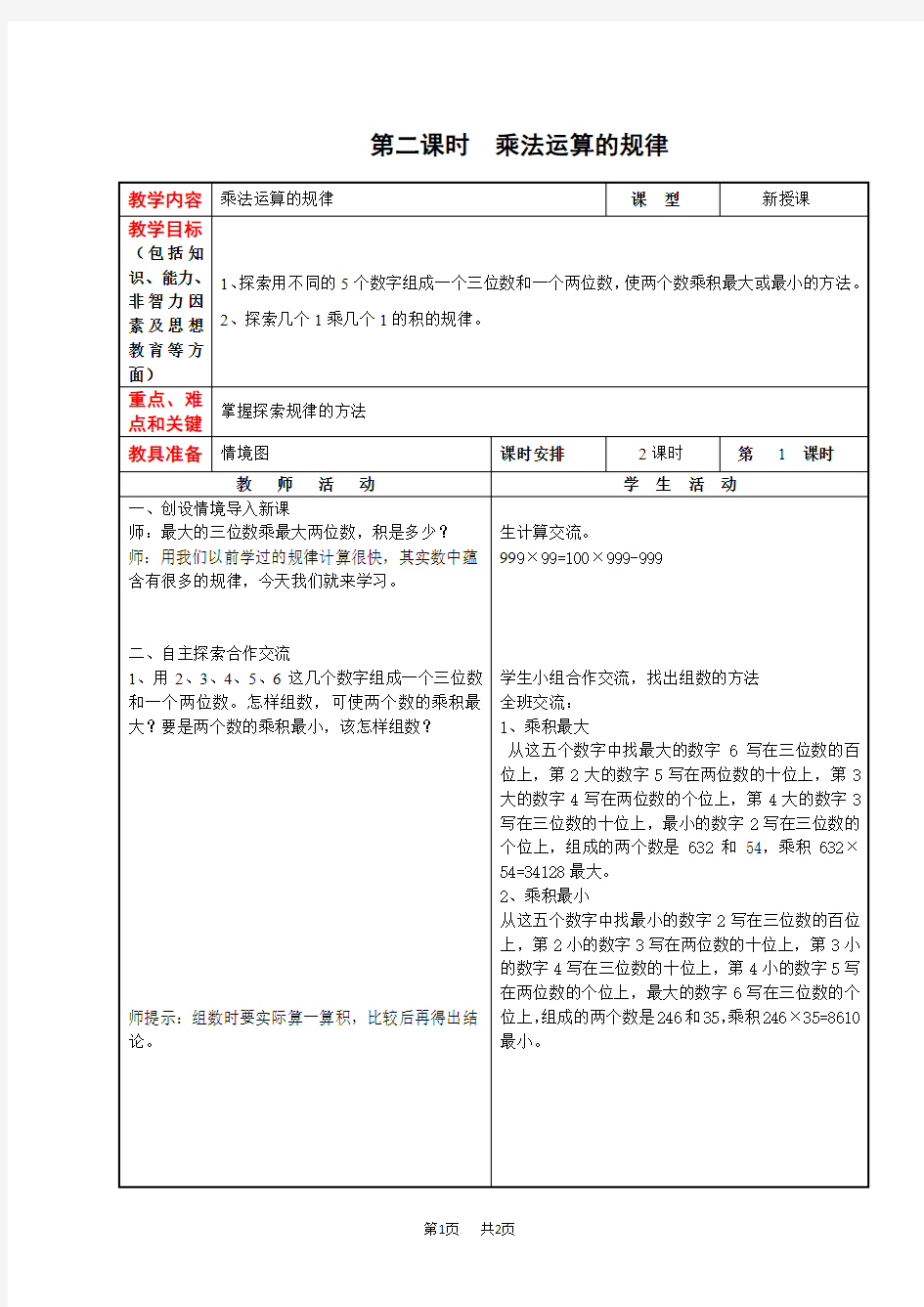 小学数学 冀教版数学四年级下册第9单元  探索乐园 第2课时  乘法运算的规律  【优质教案