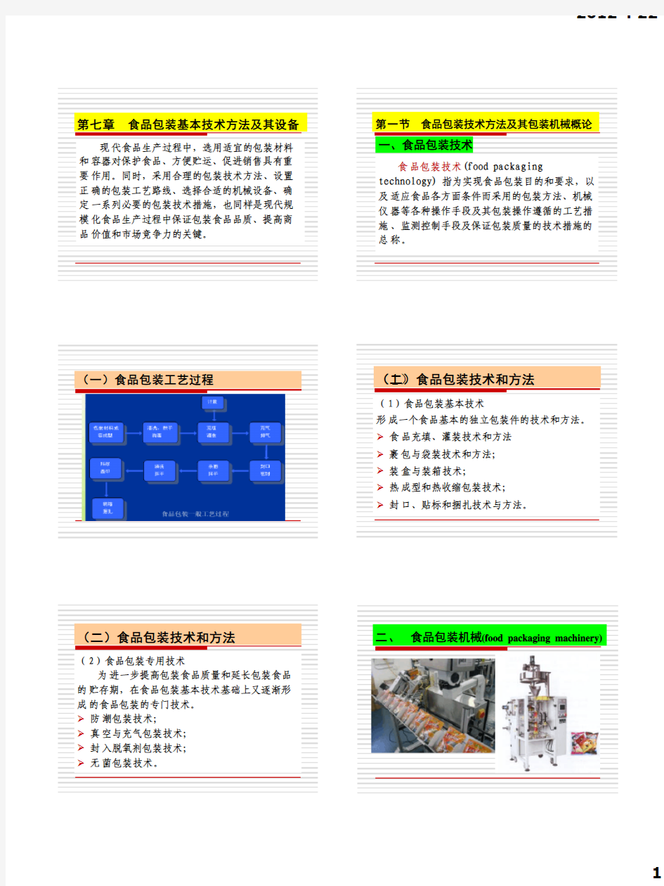 第七章 食品包装基本技术方法及其设备总结