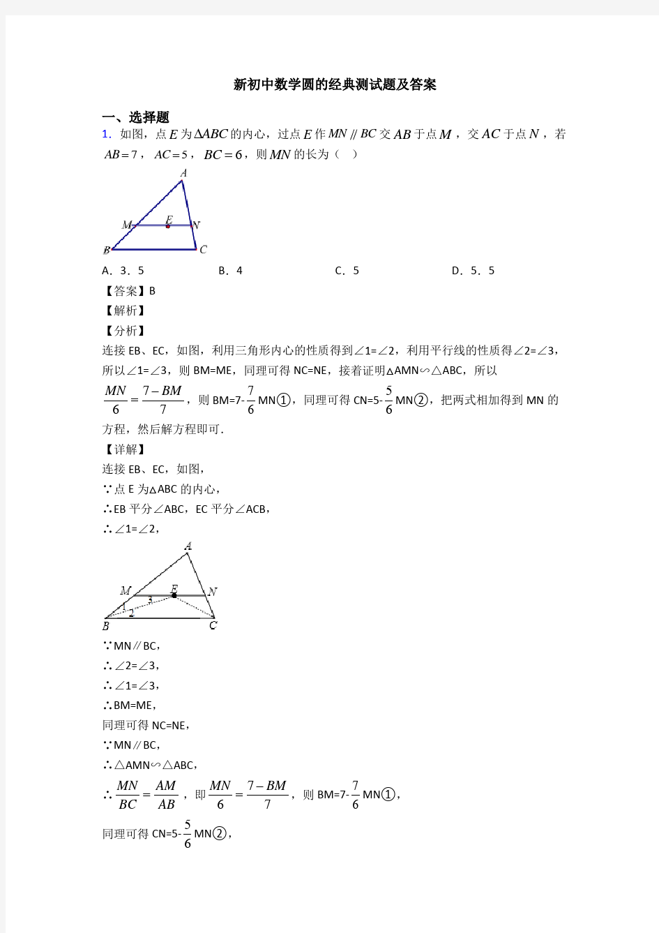 新初中数学圆的经典测试题及答案