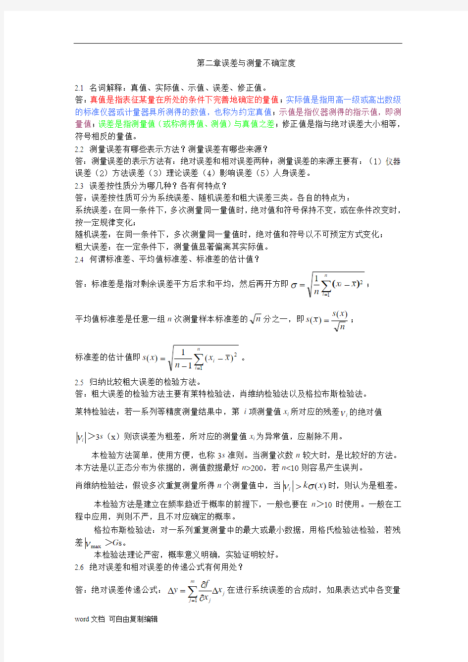 《电子测量与仪器》陈尚松版课后习题与答案